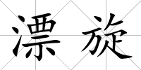 漂旋