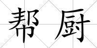 幫廚