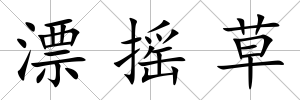 漂搖草