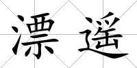 漂遙
