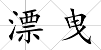 漂曳