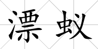 漂蟻