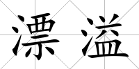 漂溢