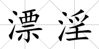 漂淫