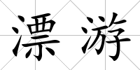 漂游