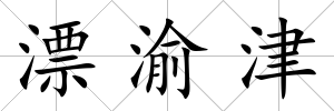漂渝津