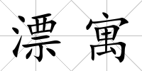 漂寓
