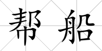 幫船