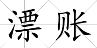 漂賬