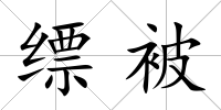 縹被