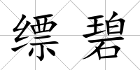 縹碧