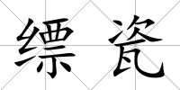 縹瓷