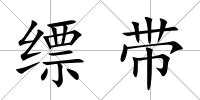 縹帶