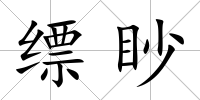 縹眇