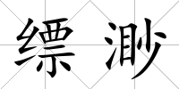 縹渺