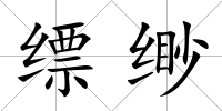 縹緲