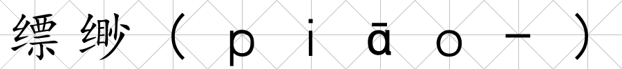 縹緲(ｐｉ?。?)