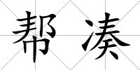 幫湊
