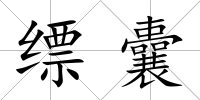 縹囊