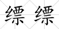 縹縹