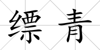 縹青