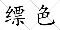 縹色