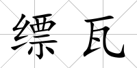縹瓦