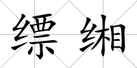 縹緗