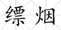 縹煙