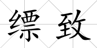 縹致