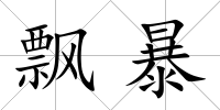 飄暴