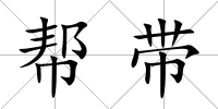 幫帶
