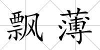 飄薄
