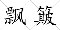 飄簸