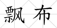 飄布