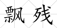 飄殘