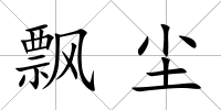 飄塵