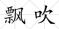 飄吹