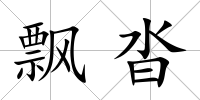 飄沓