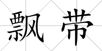 飄帶