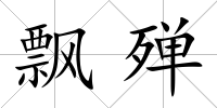 飄殫