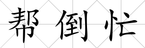 幫倒忙