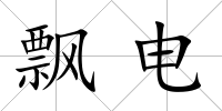 飄電