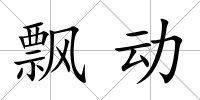 飄動
