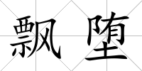 飄墮