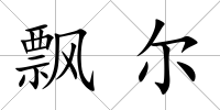 飄爾