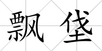 飄垡