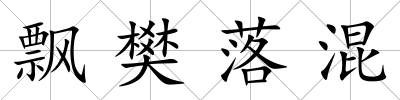 飄樊落混