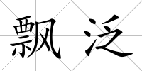 飄泛