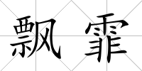 飄霏